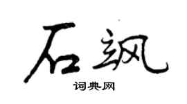 曾慶福石颯行書個性簽名怎么寫