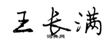 曾慶福王長滿行書個性簽名怎么寫