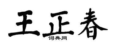 翁闓運王正春楷書個性簽名怎么寫