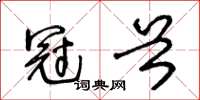 王冬齡冠首草書怎么寫