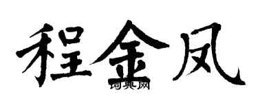 翁闓運程金鳳楷書個性簽名怎么寫