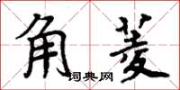 周炳元角菱楷書怎么寫