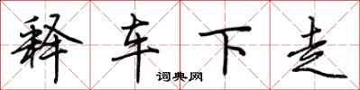 荊霄鵬釋車下走行書怎么寫