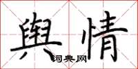 荊霄鵬輿情楷書怎么寫