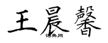 丁謙王晨馨楷書個性簽名怎么寫