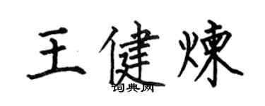 何伯昌王健煉楷書個性簽名怎么寫