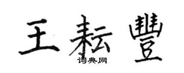 何伯昌王耘豐楷書個性簽名怎么寫