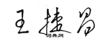 駱恆光王捷昌草書個性簽名怎么寫