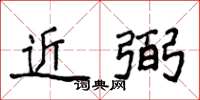 侯登峰近弼楷書怎么寫