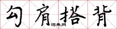 周炳元勾肩搭背楷書怎么寫