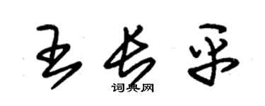 朱錫榮王長平草書個性簽名怎么寫