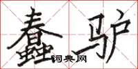 駱恆光蠢驢楷書怎么寫