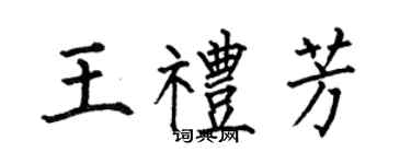 何伯昌王禮芳楷書個性簽名怎么寫