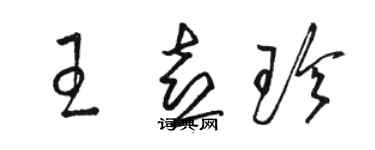 駱恆光王喜珍草書個性簽名怎么寫