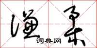 王冬齡謙柔草書怎么寫