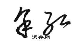 駱恆光余紅草書個性簽名怎么寫