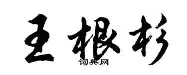 胡問遂王根杉行書個性簽名怎么寫