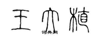 陳聲遠王大植篆書個性簽名怎么寫