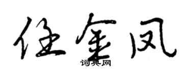 曾慶福任金鳳行書個性簽名怎么寫