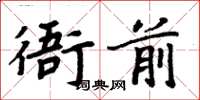 周炳元衙前楷書怎么寫