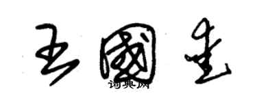 朱錫榮王國愛草書個性簽名怎么寫