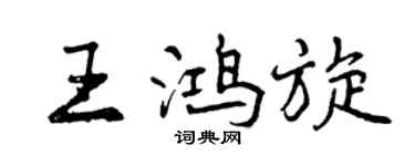 曾慶福王鴻旋行書個性簽名怎么寫