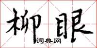 周炳元柳眼楷書怎么寫