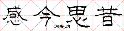 柯春海感今思昔隸書怎么寫