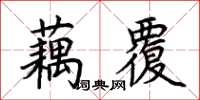 荊霄鵬藕覆楷書怎么寫