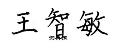 何伯昌王智敏楷書個性簽名怎么寫