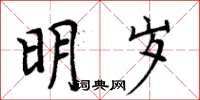 周炳元明歲楷書怎么寫