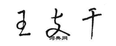 駱恆光王支幹草書個性簽名怎么寫