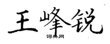 丁謙王峰銳楷書個性簽名怎么寫