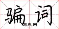 荊霄鵬騙詞楷書怎么寫