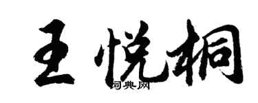 胡問遂王悅桐行書個性簽名怎么寫