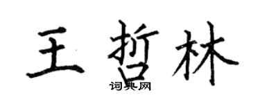 何伯昌王哲林楷書個性簽名怎么寫