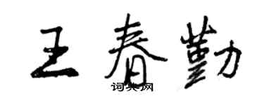 曾慶福王春勤行書個性簽名怎么寫
