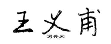 曾慶福王義甫行書個性簽名怎么寫