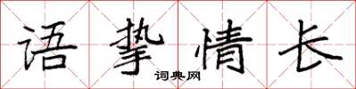 袁強語摯情長楷書怎么寫