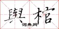 黃華生輿棺楷書怎么寫