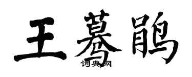 翁闓運王驀鵑楷書個性簽名怎么寫