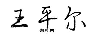 曾慶福王平爾行書個性簽名怎么寫