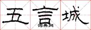 柯春海五言城隸書怎么寫
