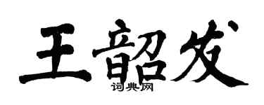 翁闓運王韶發楷書個性簽名怎么寫