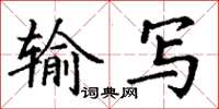 丁謙輸寫楷書怎么寫