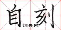 駱恆光自刻楷書怎么寫