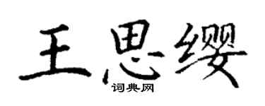 丁謙王思纓楷書個性簽名怎么寫