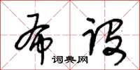 王冬齡布設草書怎么寫