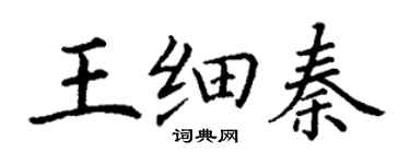 丁謙王細秦楷書個性簽名怎么寫