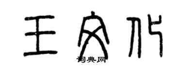 曾慶福王文化篆書個性簽名怎么寫